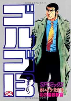 ゴルゴ13 (94) (SPコミックス) | さいとう たかを |本 | 通販 | Amazon